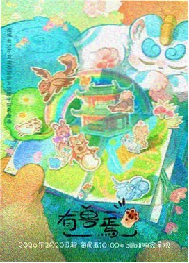 间谍过家家